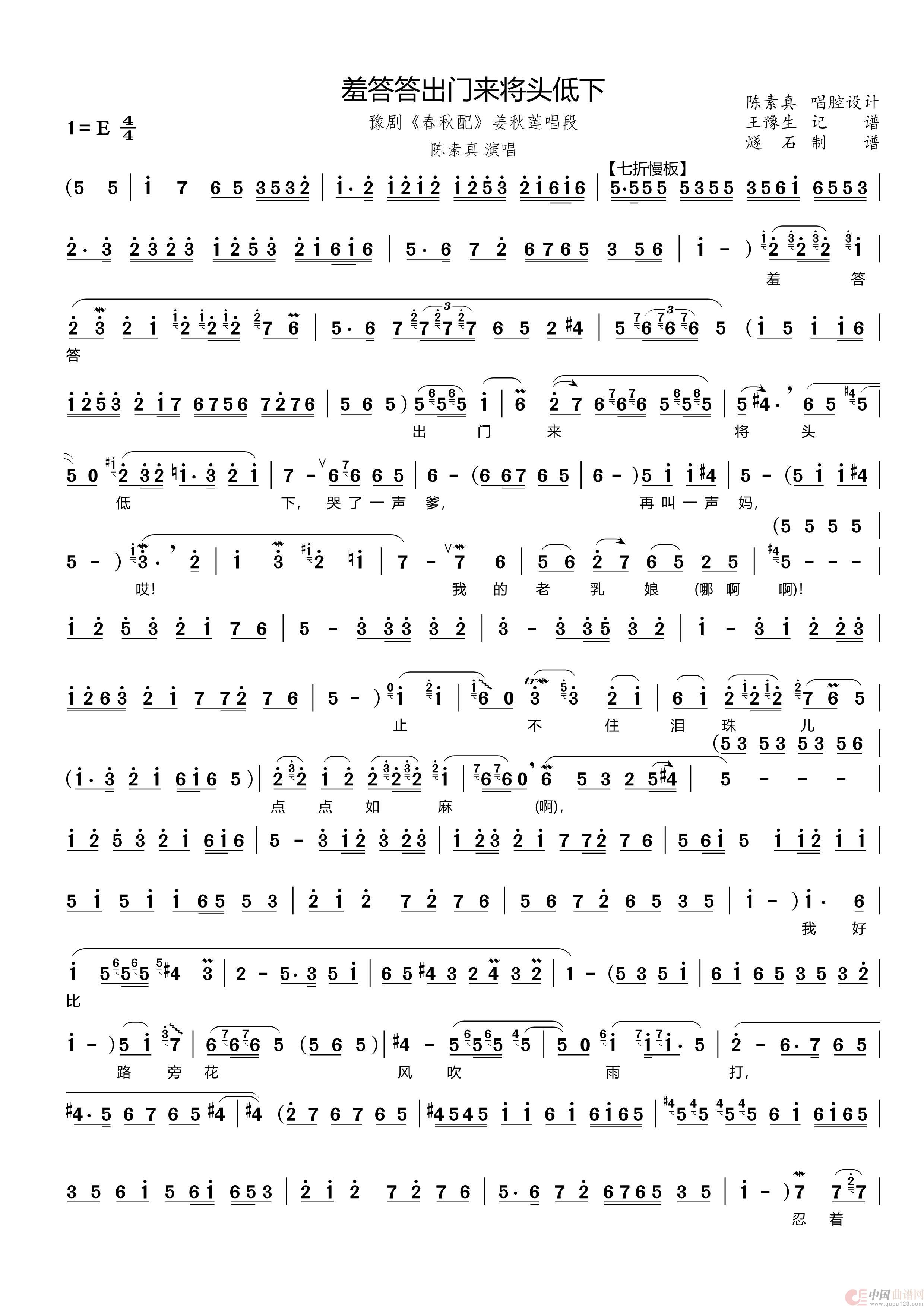 羞答答出门来将头低下（豫剧《春秋配》姜秋莲唱段）(1)_原文件名：春秋配01羞答答出门来将头低下_Page1.jpg