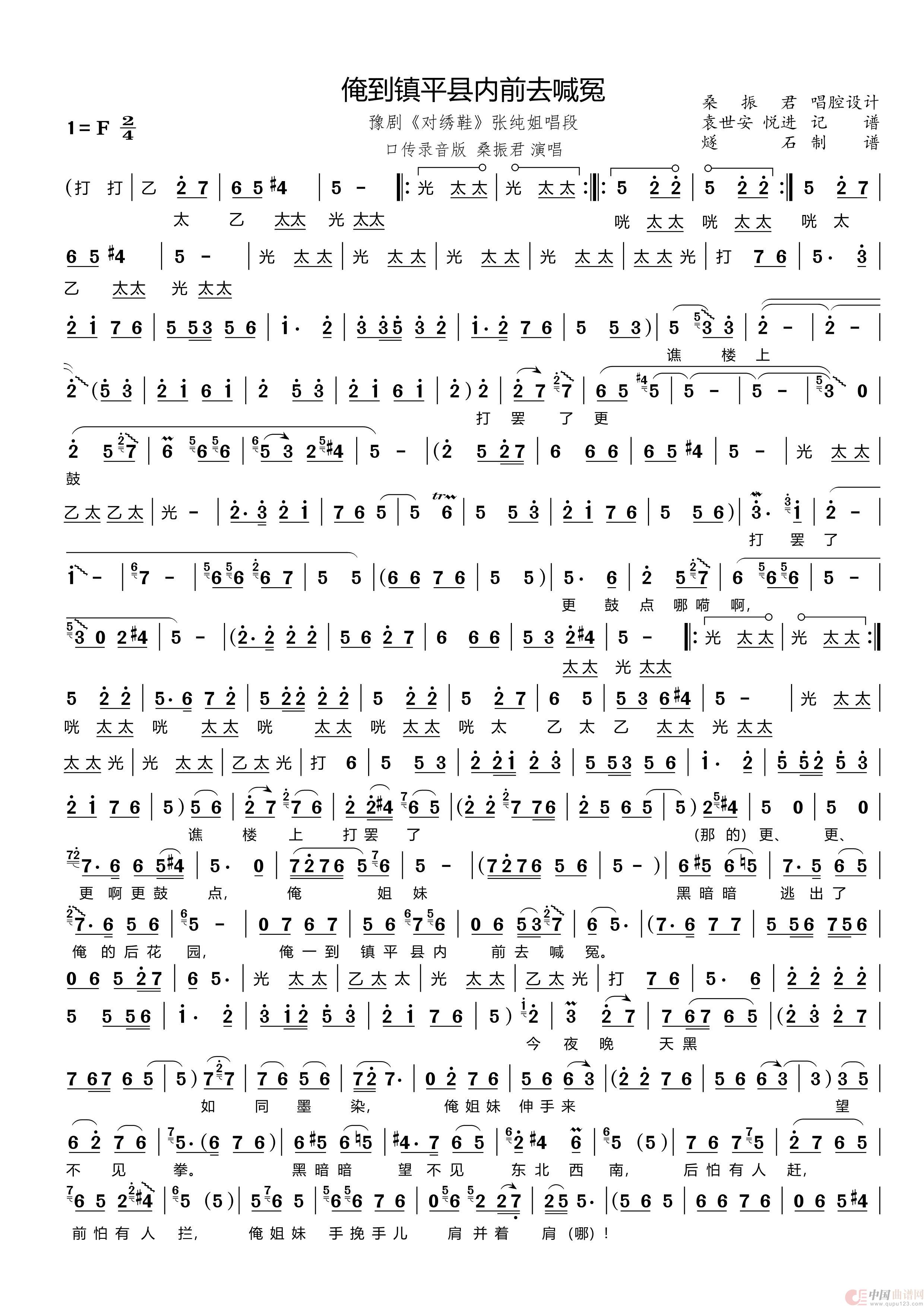 俺到镇平县内前去喊冤（豫剧《对绣鞋》张纯姐唱段）(1)_原文件名：对绣鞋01俺到镇平县内前去喊冤_Page1.jpg