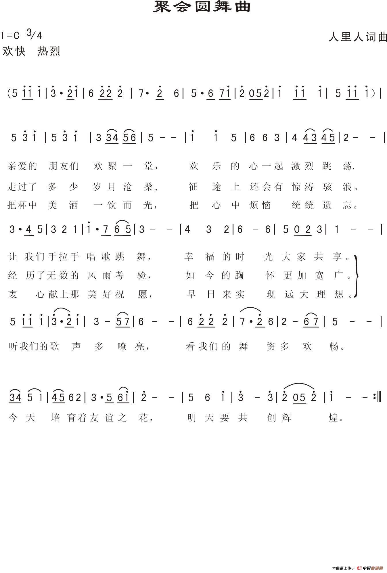 聚会圆舞曲(人里人词曲)(1)_原文件名:聚会圆舞曲.jpg