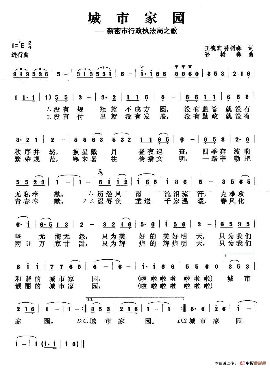 城市家园(新密市城市行政执法局之歌)(1)_原文件名:11111.jpg