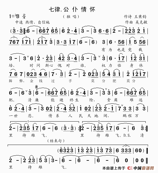 七律.公仆情怀(王秉钧词 吴克敏曲)(1)_原文件名:七律.公仆情怀..gif