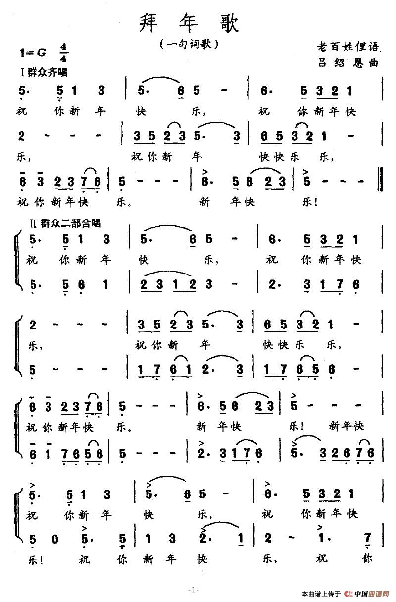 拜年歌(一句词歌)(老百姓俚语 吕绍恩曲)(1)_原文件名:拜年歌1.jpg