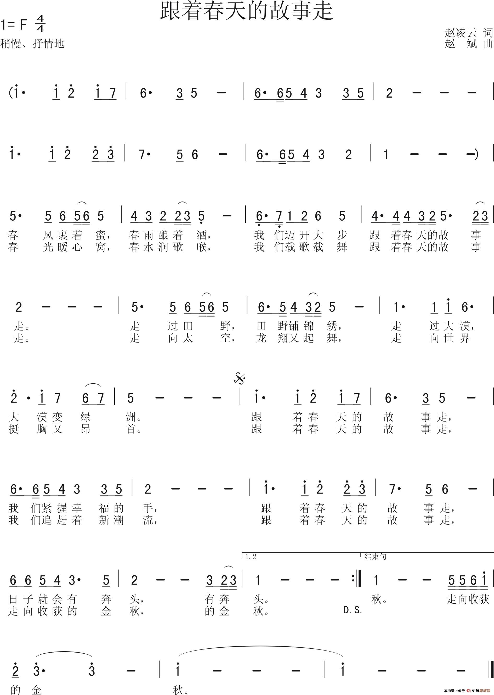 跟着春天的故事走(赵凌云词 赵斌曲)(1)_原文件名:跟着春天的故事走.jpg