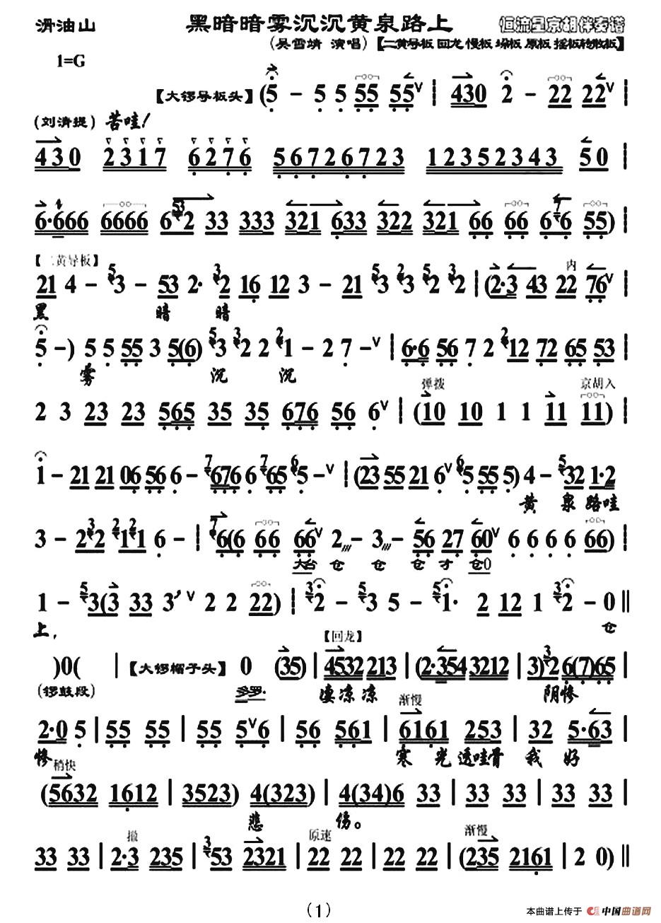 黑暗暗雾沉沉黄泉路上(《目莲救母·滑油山》选段、琴谱)(1)_原文件名:1.jpg