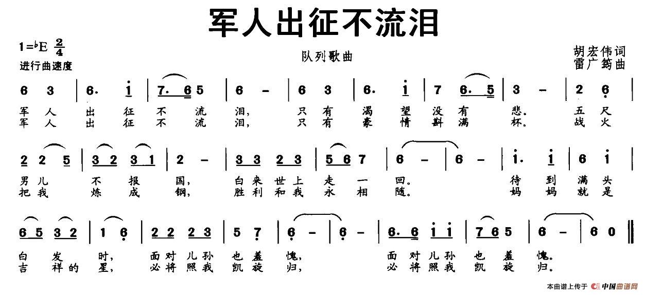 军人出征不流泪(胡宏伟词 雷广筠曲)(1)_原文件名:1.jpg