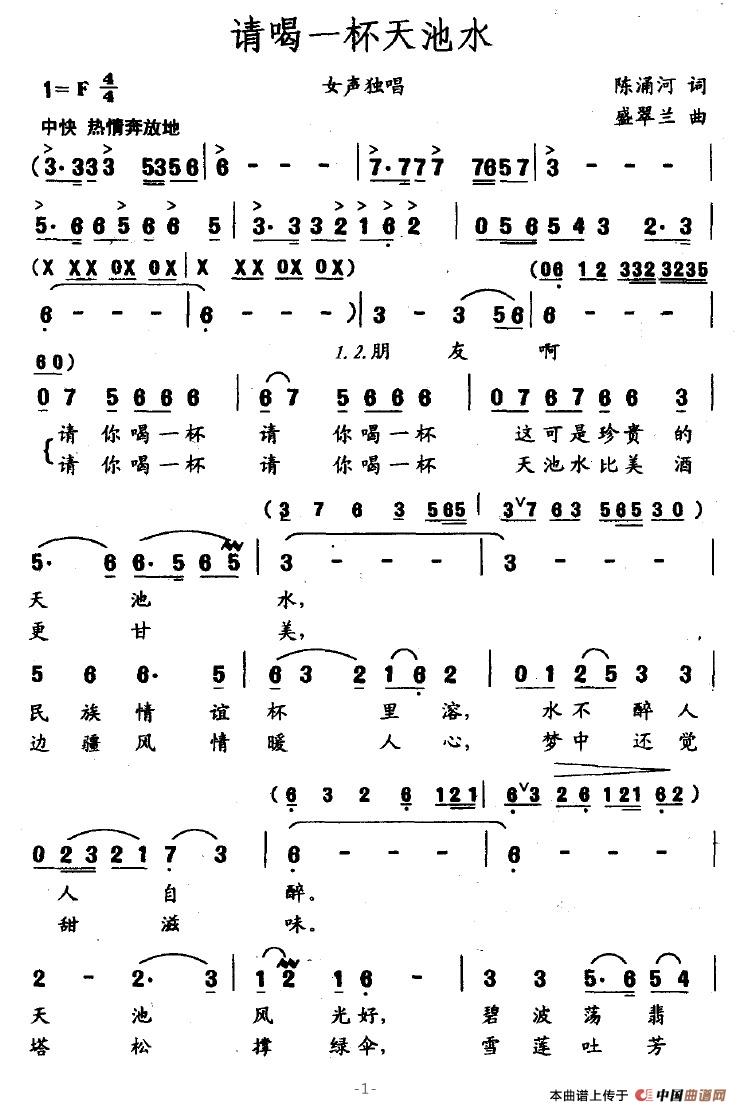请喝一杯天池水(陈涌河词 盛翠兰曲)(1)_原文件名:请喝一杯天池水1.jpg