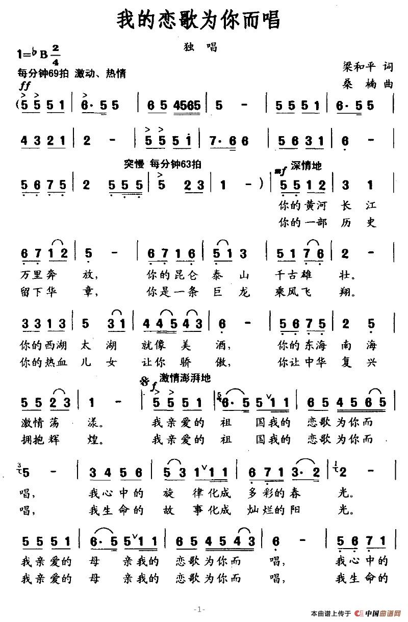 我的恋歌为你而唱(梁和平词 桑楠曲)(1)_原文件名:我的恋歌为你而唱1.jpg