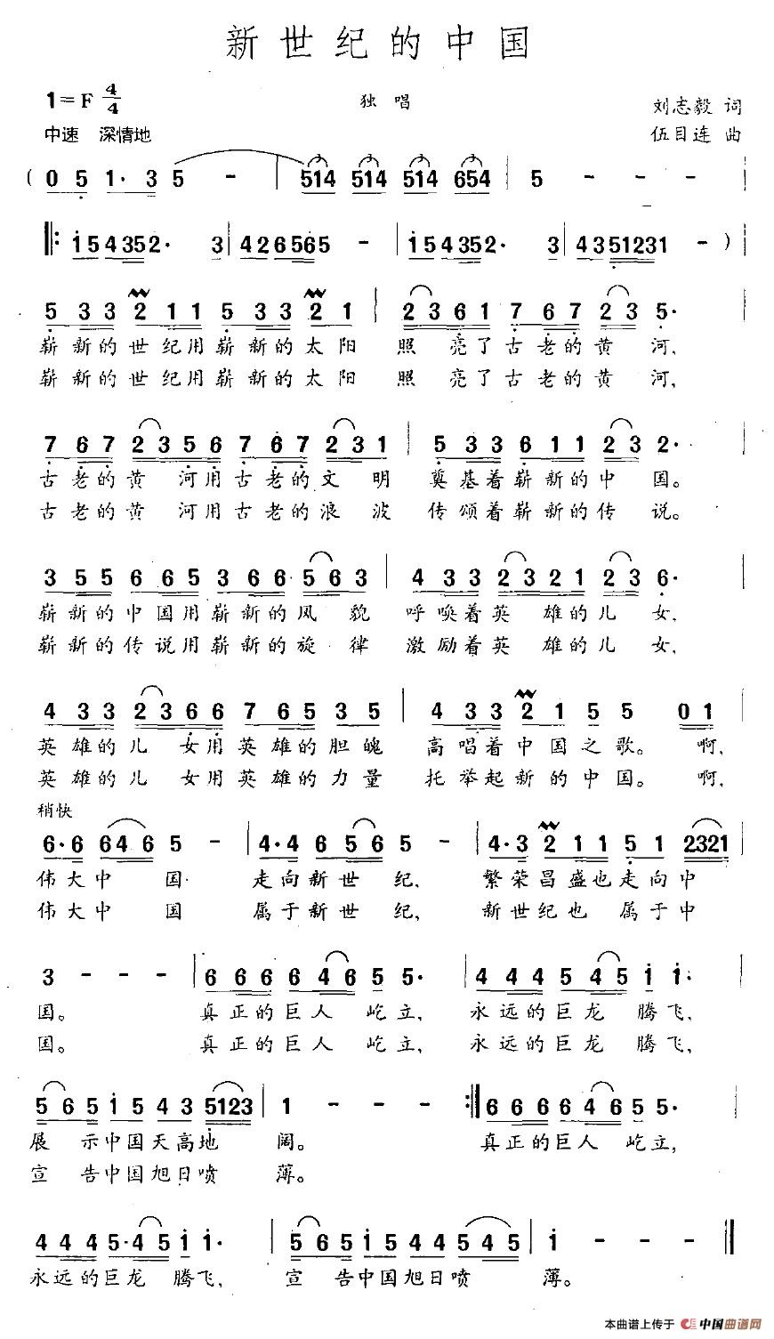 新世纪的中国（刘志毅词 伍目连曲）(1)_原文件名：新世纪的中国.jpg