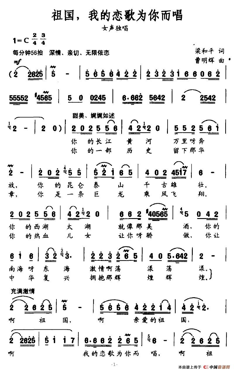 祖国,我的恋歌为你而唱(梁和平词 曹明辉曲)(1)_原文件名:祖国,我的恋歌为你而唱1.jpg