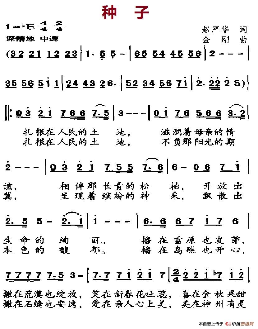 种子（赵严华词 金刚曲）(1)_原文件名：8-1种子.jpg