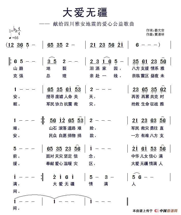 大爱无疆(献给四川雅安地震的爱心公益歌曲)(1)_原文件名:1.jpg