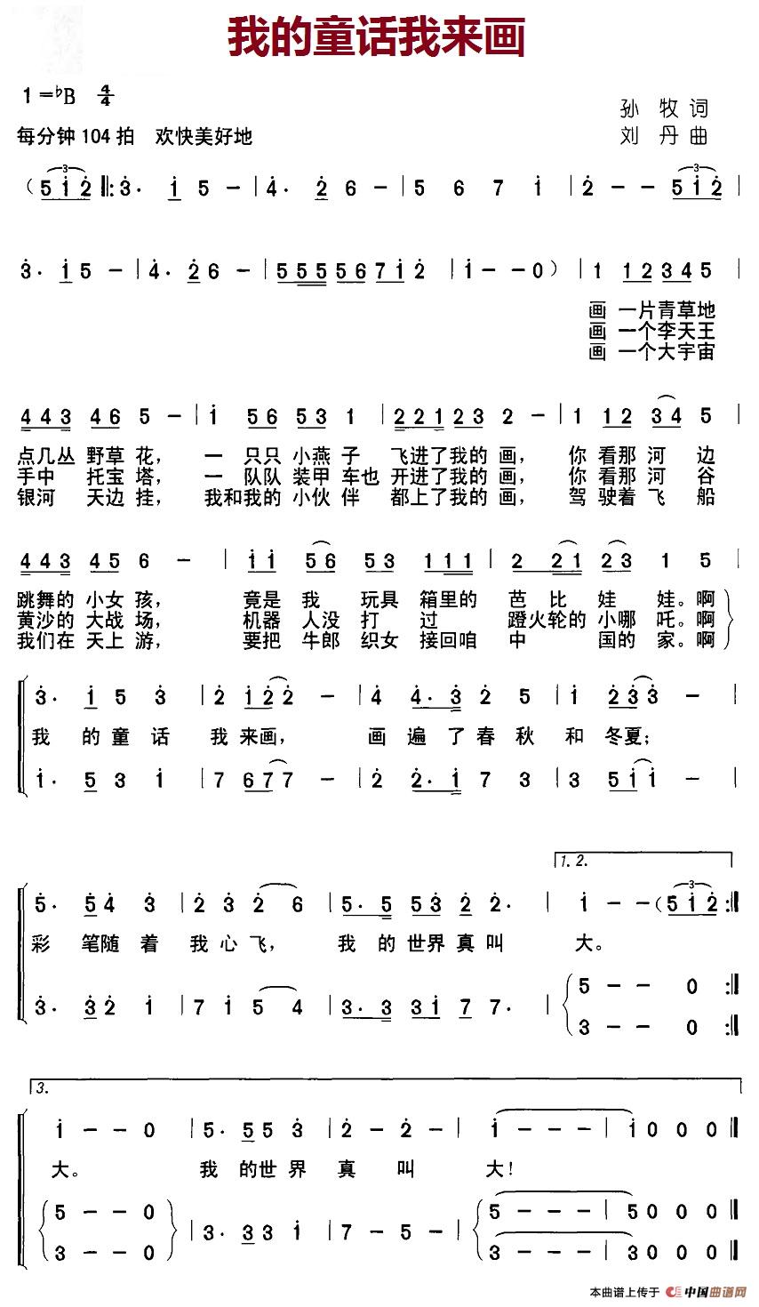 我的童话我来画(孙牧词 刘丹曲、合唱)(1)_原文件名:1,我的童话我来画.jpg
