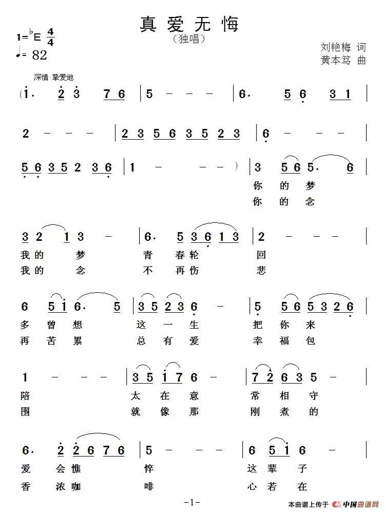 真爱无悔(刘艳梅词 黄本笃曲)(1)_原文件名:1.jpg