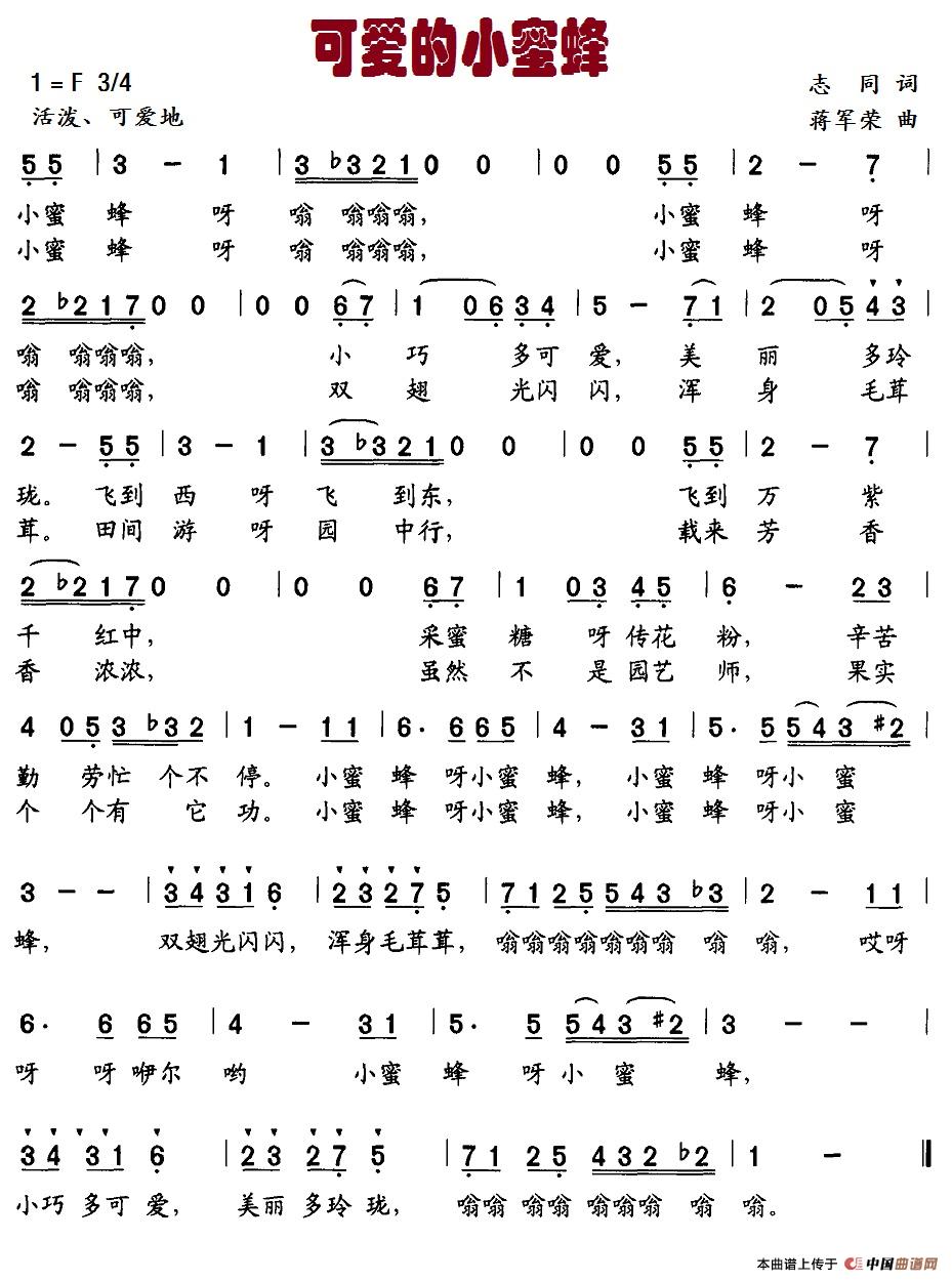 可爱的小蜜蜂(志同词 蒋军荣曲)(1)_原文件名:3-可爱的小蜜蜂.jpg