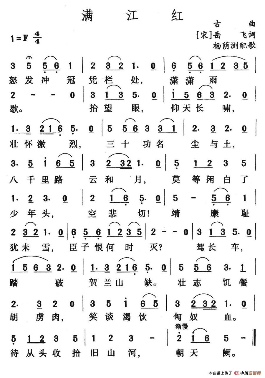 满江红(岳飞词 古曲、杨荫浏配歌)(1)_原文件名:满江红.jpg