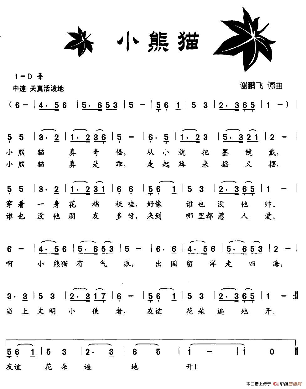 小熊猫(谢鹏飞 词曲)(1)_原文件名:11-小熊猫.jpg