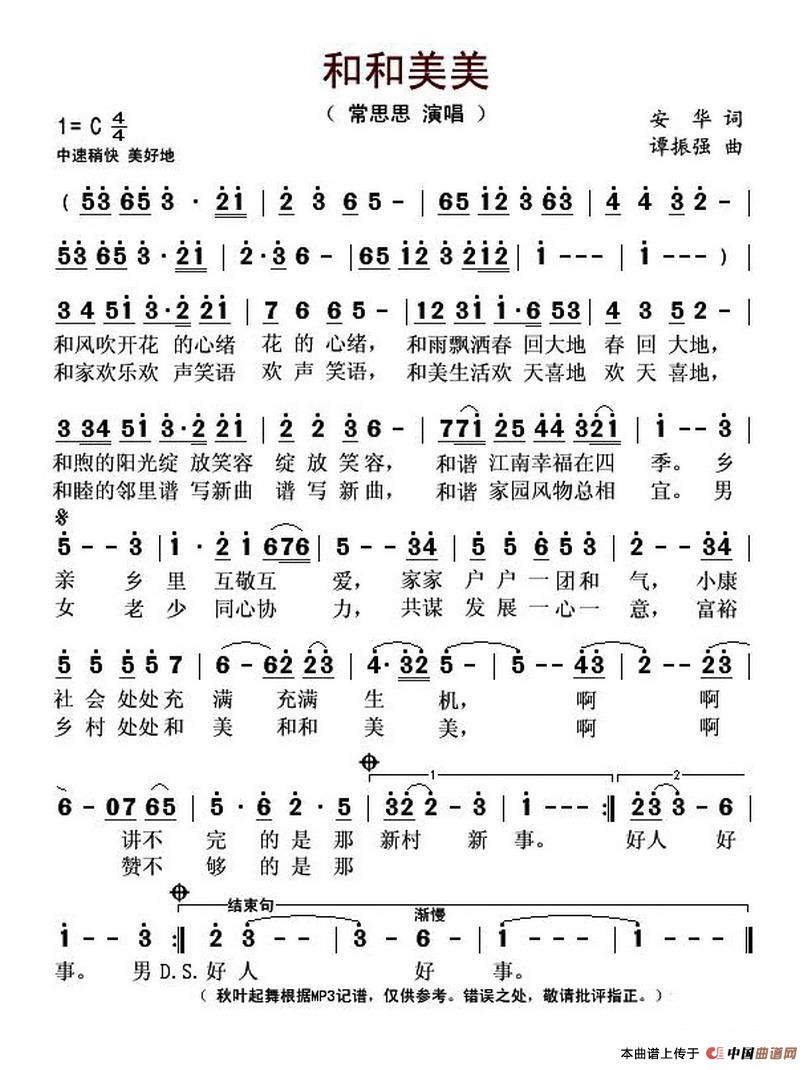 和和美美(安华词 谭振强曲)(1)_原文件名:和和美美.jpg