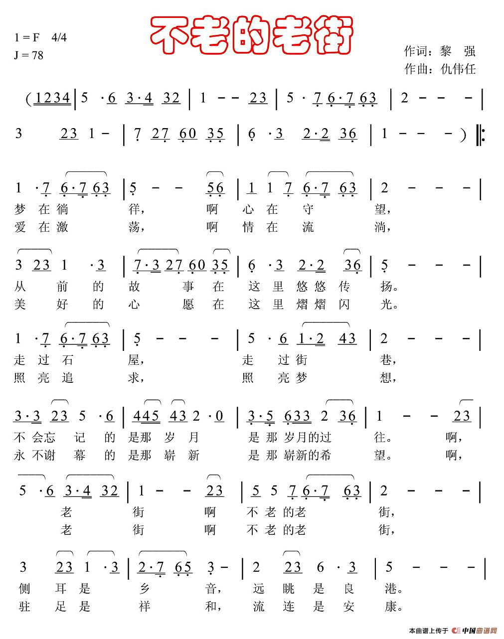 不老的老街(黎强词 仇伟任曲)(1)_原文件名:不老的老街-1.jpg