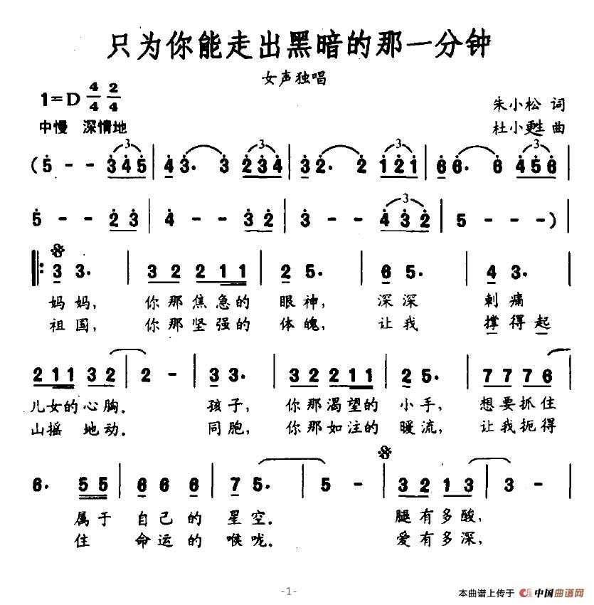 只为你能走出黑暗的那一分钟(朱小松词 杜小甦曲)(1)_原文件名:只为你能走出黑暗的那一分钟1.jpg