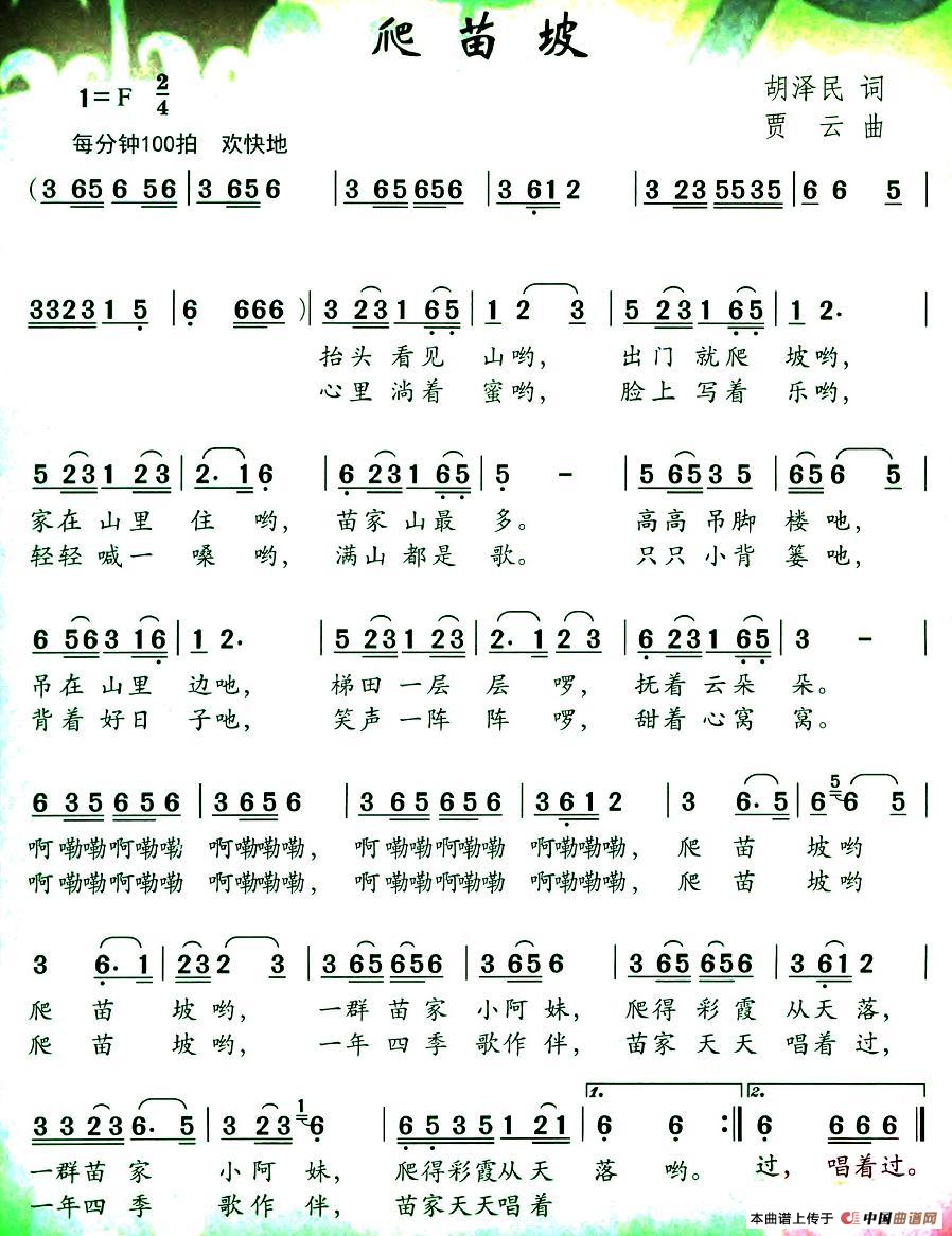 爬苗坡(胡泽民词 贾云曲)(1)_原文件名:图片 (11).jpg