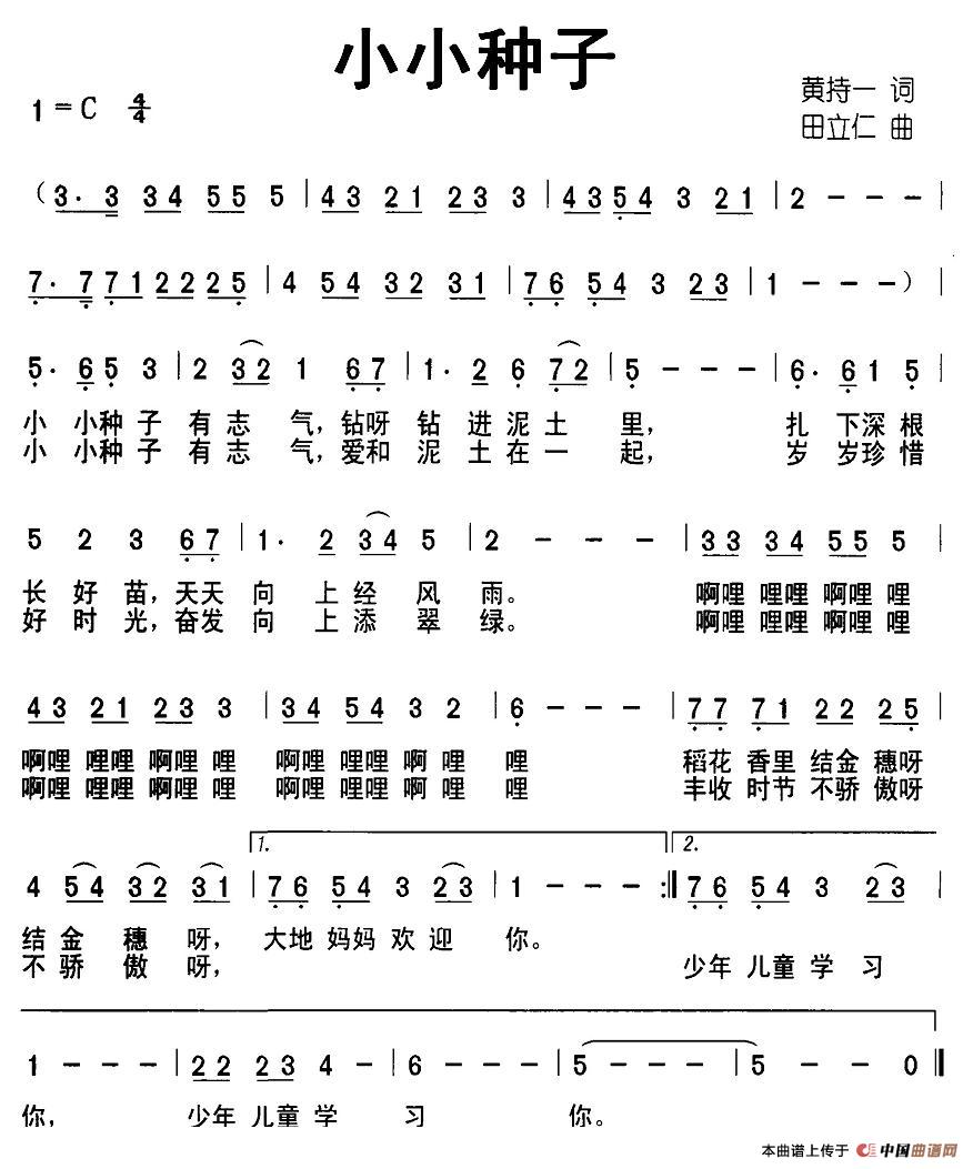小小种子(黄持一词 田立仁曲)(1)_原文件名:图片 (12).jpg