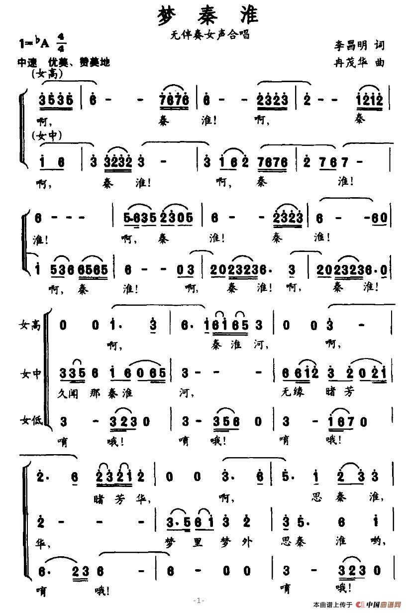 梦秦淮(李昌明词 冉茂华曲)(1)_原文件名:梦秦淮1.jpg