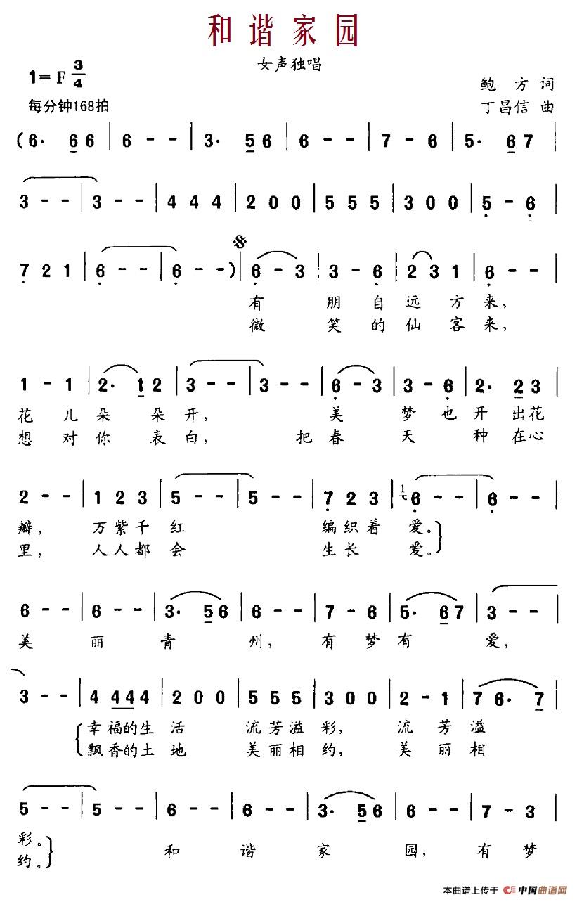 和谐家园(鲍方词 丁昌信曲)(1)_原文件名:5-1和谐家园.jpg