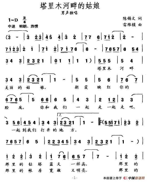 塔里木河畔的姑娘(陈锡文词 雷维模曲)(1)_原文件名:塔里木河畔的姑娘1.jpg