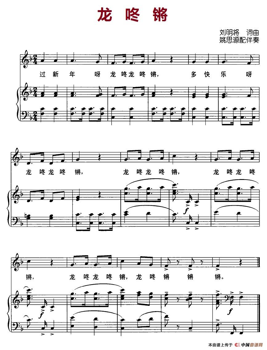 龙咚锵(刘明将词曲 姚思源配伴奏、正谱)(1)_原文件名:12,龙咚锵.jpg