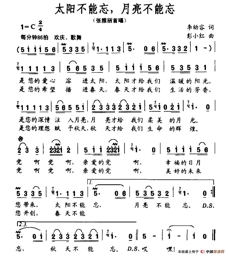 太阳不能忘，月亮不能忘（李幼容词 彭小红曲）(1)_原文件名：图片 (10).jpg