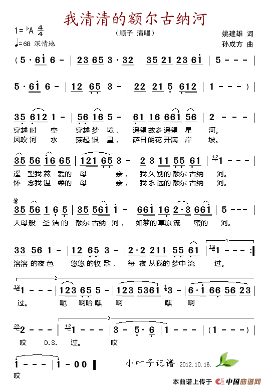 我清清的额尔古纳河(姚建雄词 孙成方曲)(1)_原文件名:我清清的额尔古纳河.gif
