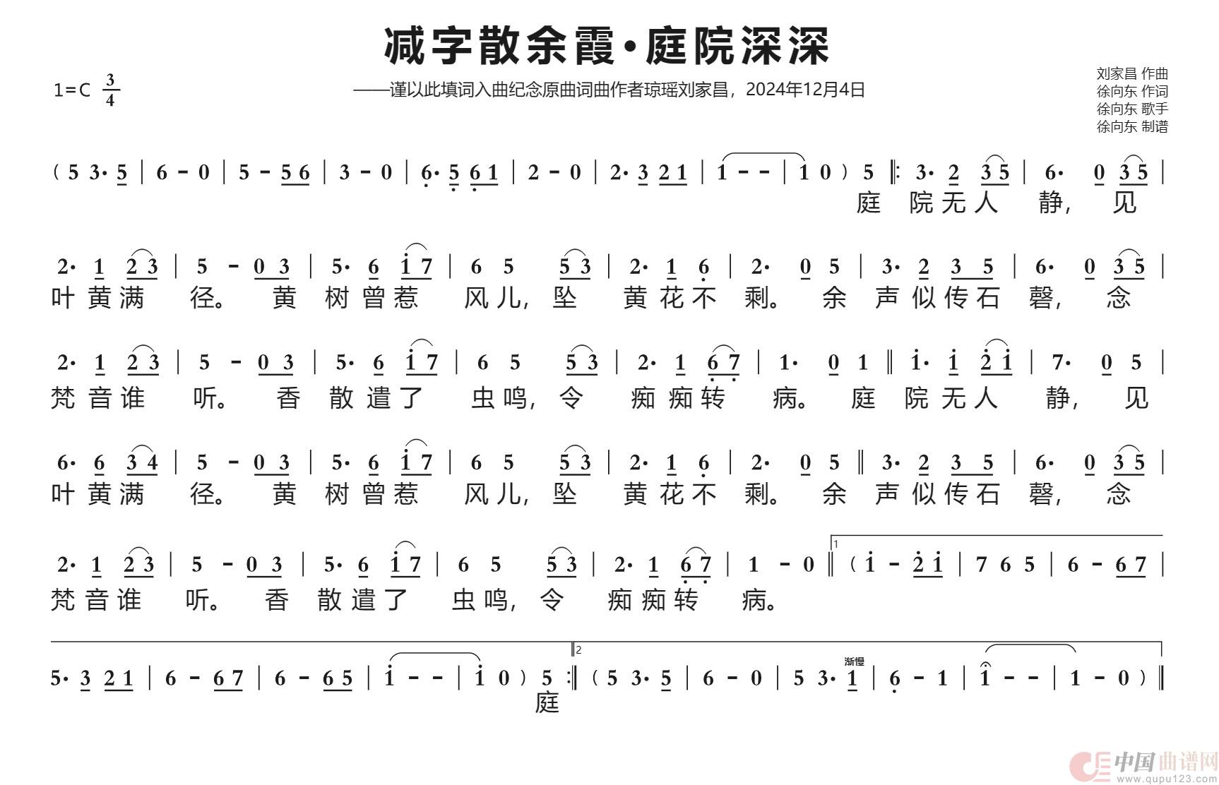 (减字)散余霞·庭院深深(徐向东填词2018年9月26日)(1)_原文件名:(减字)散余霞-庭院深深(徐向东填词)歌谱上传.jpg