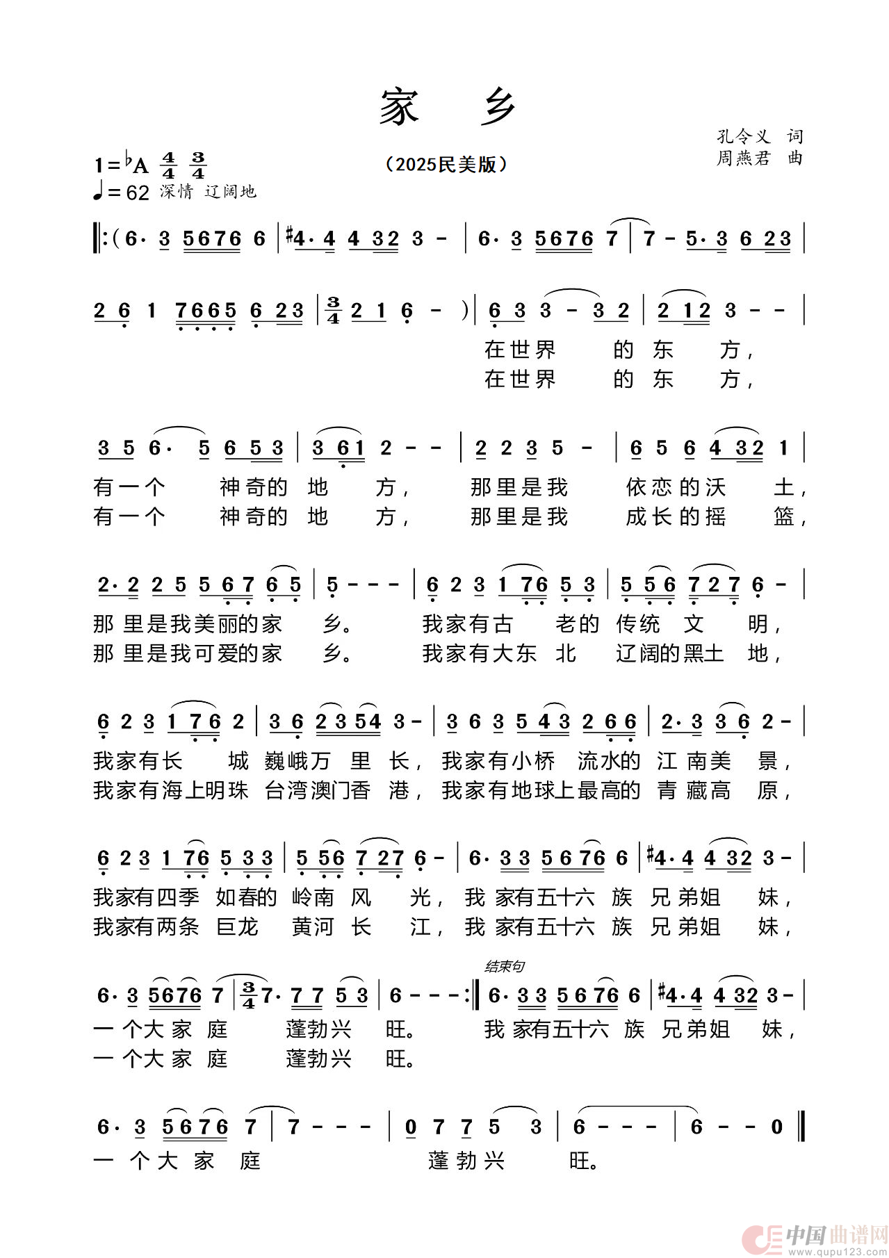 家乡(孔令义词 周燕君曲)(1)_原文件名:家乡 新谱 民美版.png