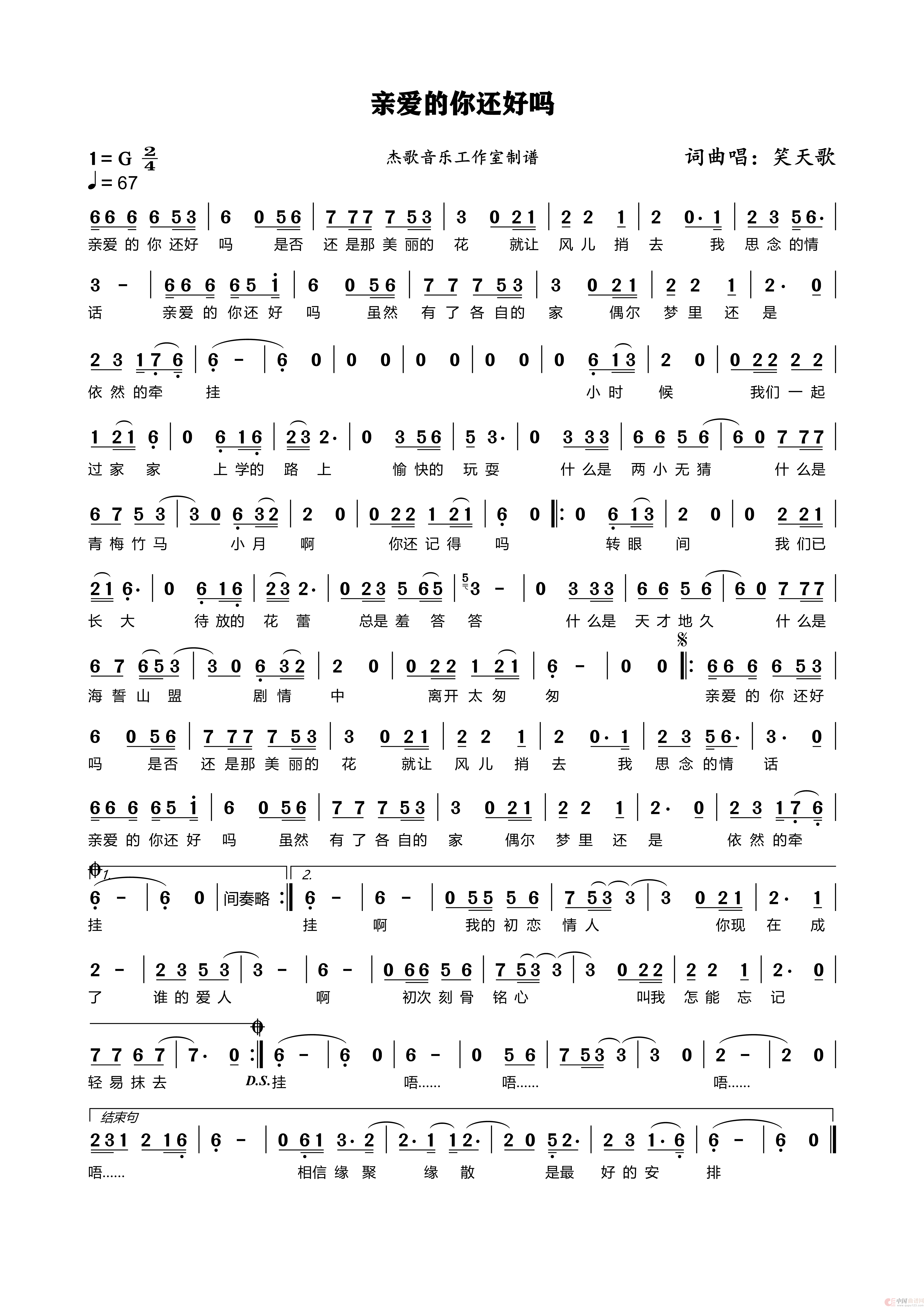 亲爱的你还好吗(笑天歌)(1)_原文件名:亲爱的你还好吗 歌谱.png