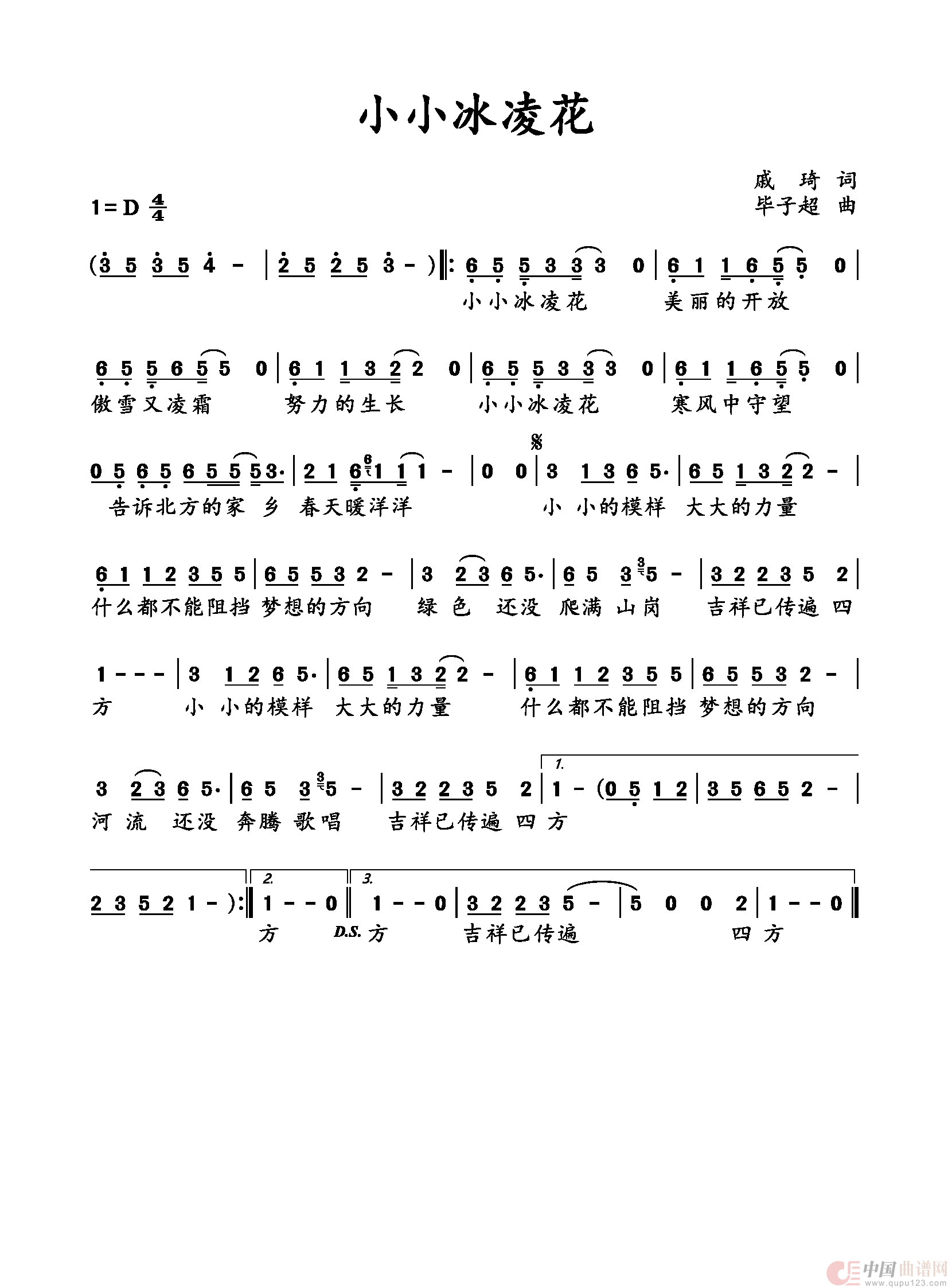 《小小冰凌花》(戚琦词 毕子超曲)(1)_原文件名:小小冰凌花 歌谱.png