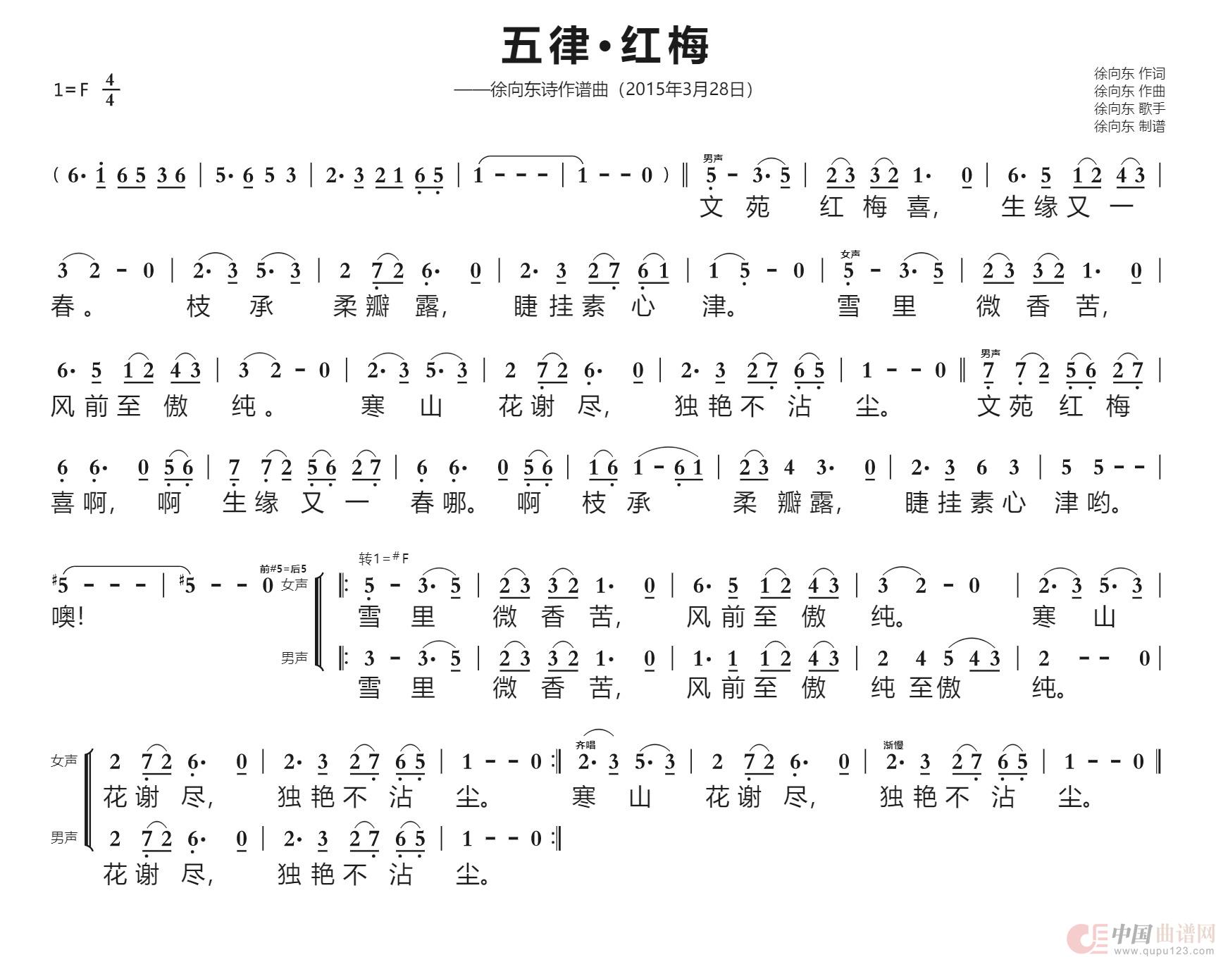 五律·红梅(徐向东诗作谱曲)(2015年3月28日作品)(1)_原文件名:五律-红梅(徐向东诗作谱曲)谱上传.jpg