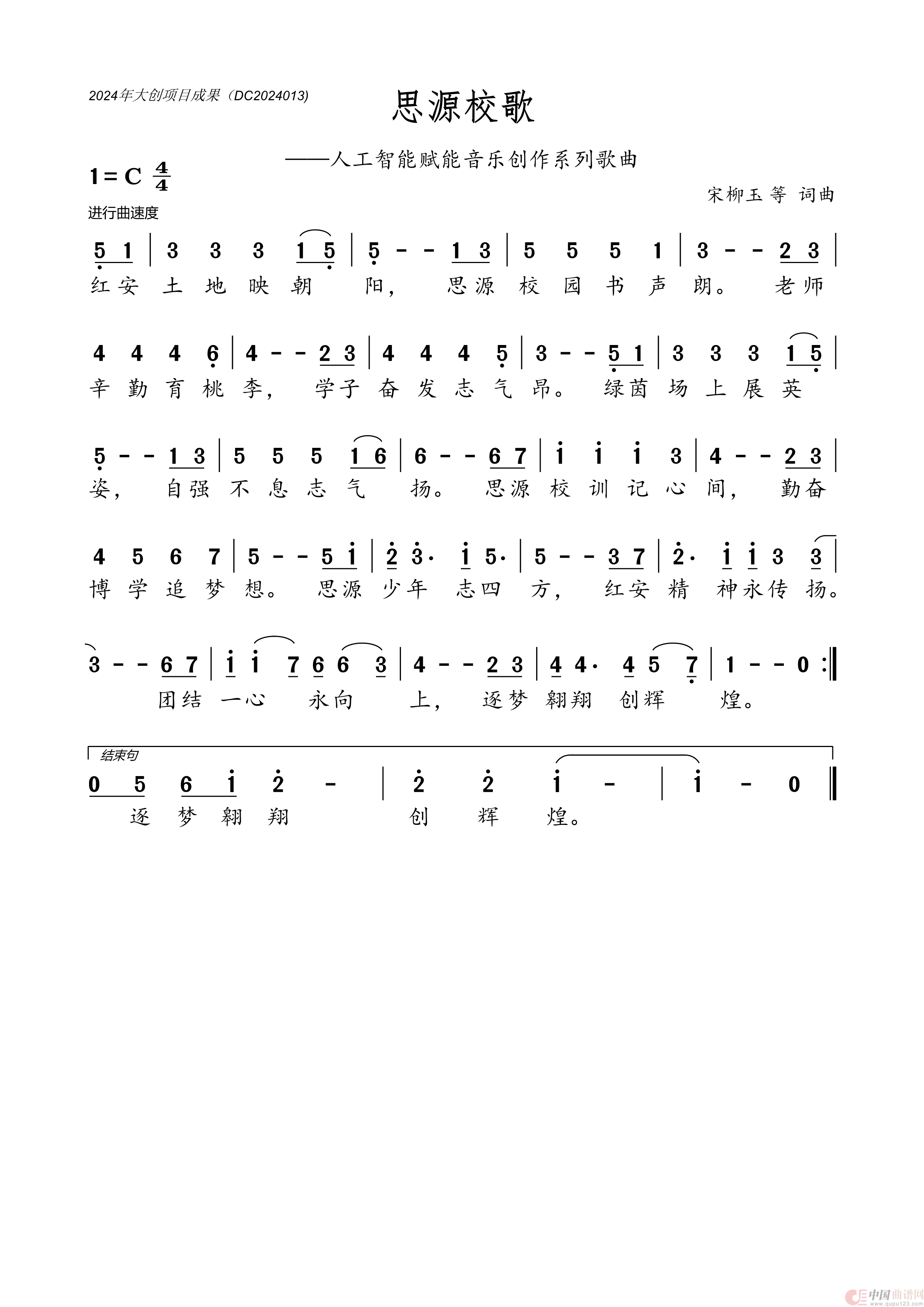 思源校歌(2024大创项目成果1)(1)_原文件名:思源校歌(曲谱).png