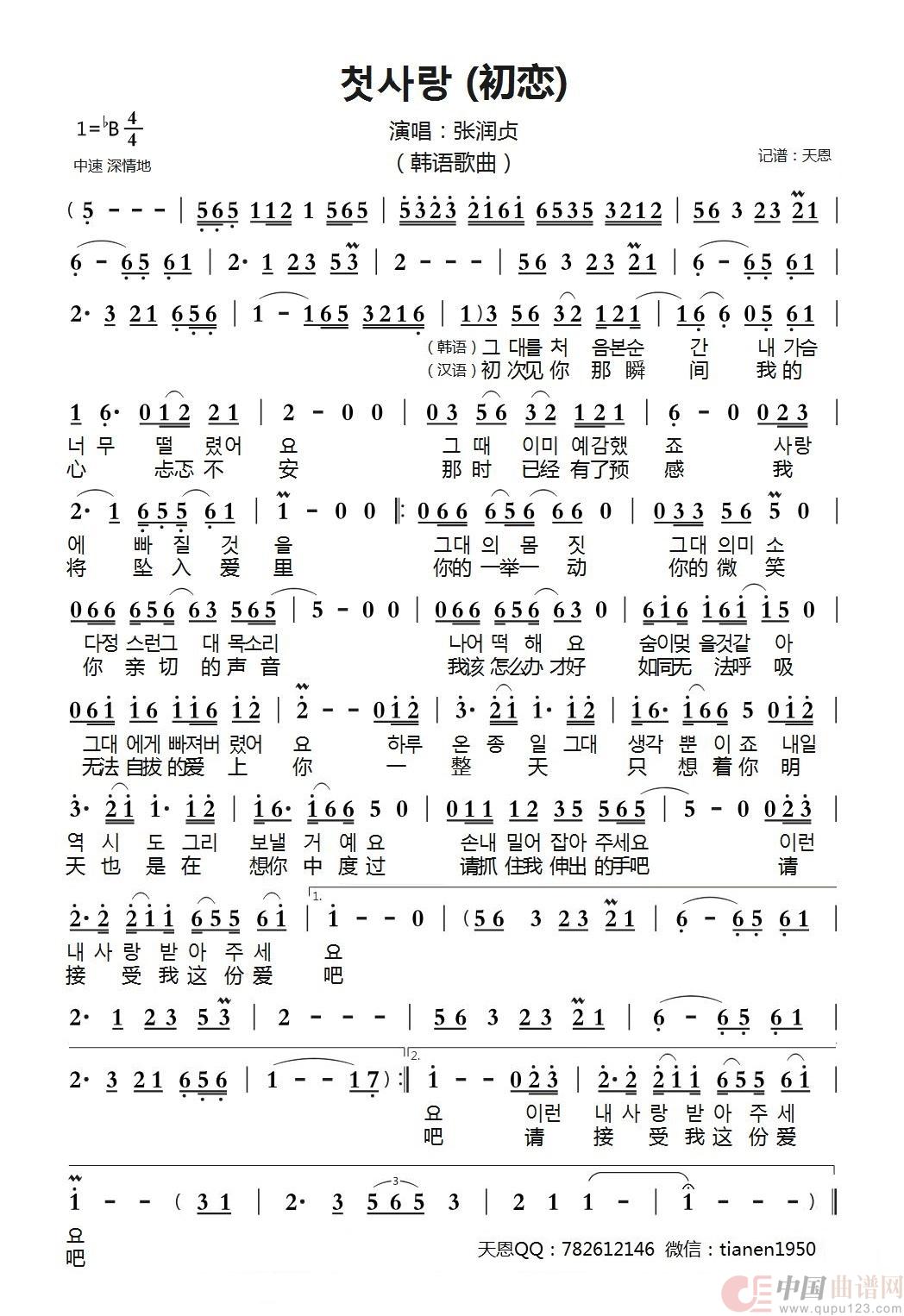 첫사랑 (初恋)(韩语歌曲)(1)_原文件名:张润贞 - 첫사랑 (初恋).jpg