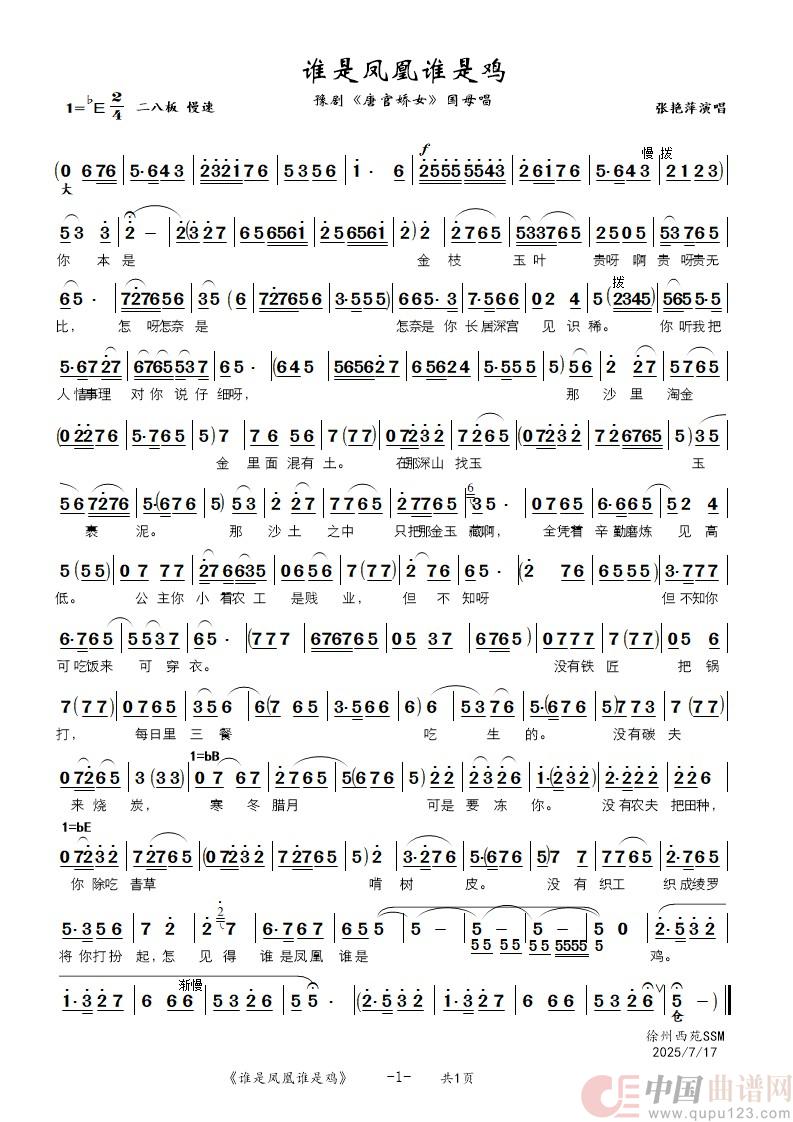 谁是凤凰谁是鸡(豫剧《唐官娇女》国母唱段)(1)_原文件名:豫剧-谁是凤凰谁是鸡_1.jpg