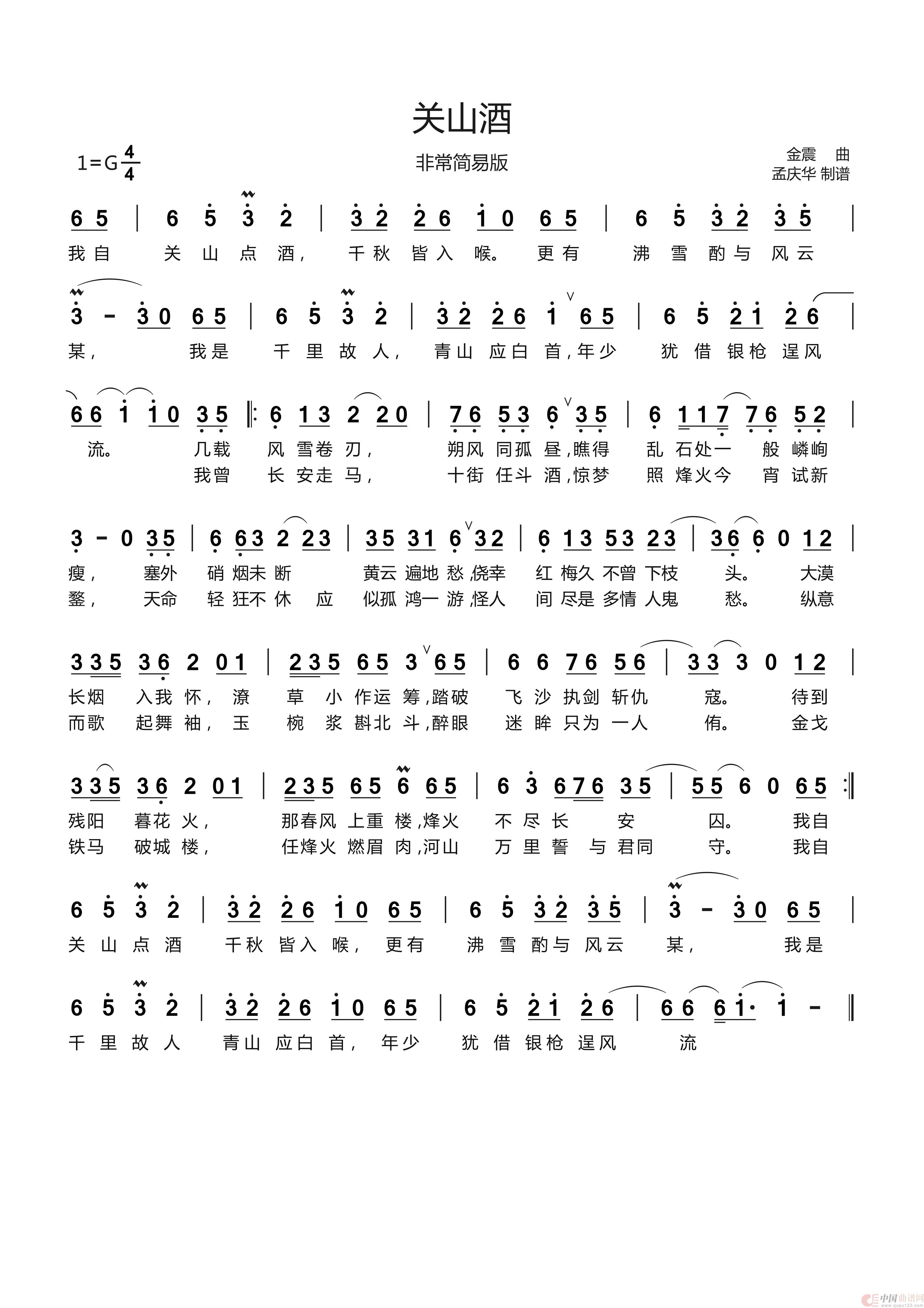 关山酒(非常简易版)(1)_原文件名:关山酒 非常简易版 - 孟庆华.jpg