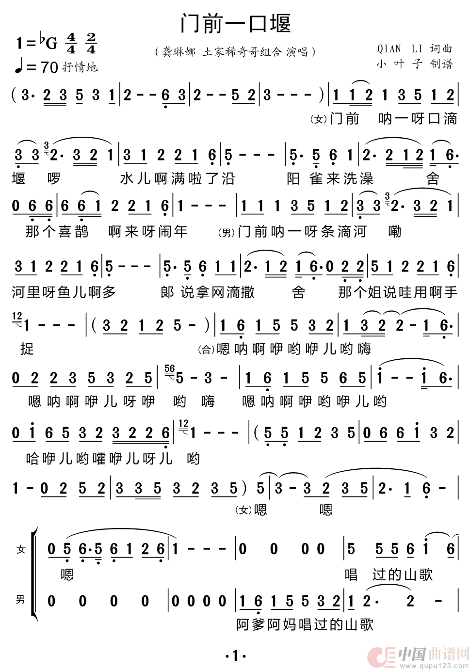 门前一口堰(二声部合唱简谱)(1)_原文件名:门前一口堰-龚琳娜_Page1.png