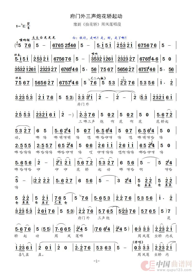 府门外三声炮花轿起动(豫剧《抬花轿》周凤莲唱段)(1)_原文件名:府门外三声炮花轿起动-_1.jpg