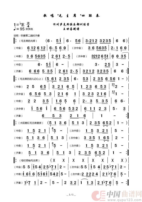 歌唱“毛主席”四联奏(王世喜制谱)(1)_原文件名:歌唱毛主席四联奏.jpg